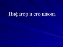 Презентация Пифагор и его школа