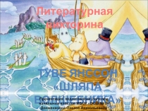 Презентация к уроку внеклассного чтения Шляпа волшебника Туве Янссон