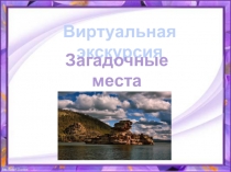 Презентация по географии Загадочные места Казахстана