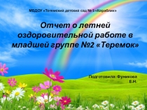 Презентация о летне-оздоровительной работе в младшей группе детского сада
