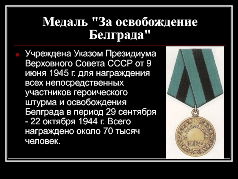 Поиск участников вов награды. Награды за освобождение Белграда. Презентация на тему награды Великой Отечественной войны. Медаль за освобождение Белграда название европейского государства. Белградская операция итоги.