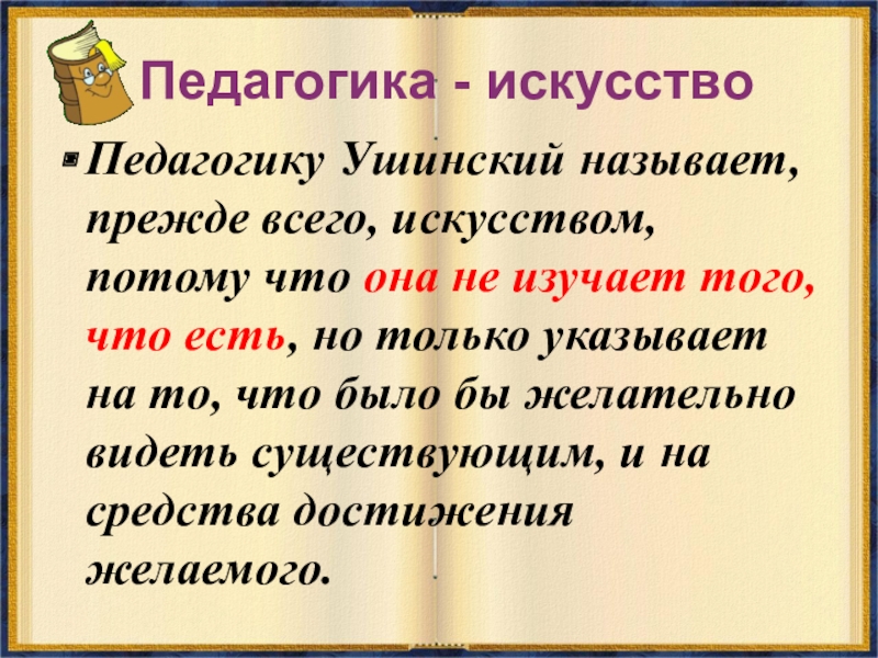 Ушинский о педагогике как науке и искусстве презентация