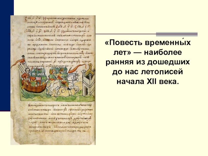 Повесть временных лет список произведений. Литература 12 века повесть временных лет летопись. «Повесть временных лет» начала XII века. Повесть временных лет Жанр. Повести временных лет Сказание о Кожемяке.