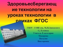 Здоровьесберегающие технологии на уроках технологиив в рамках ФГОС.