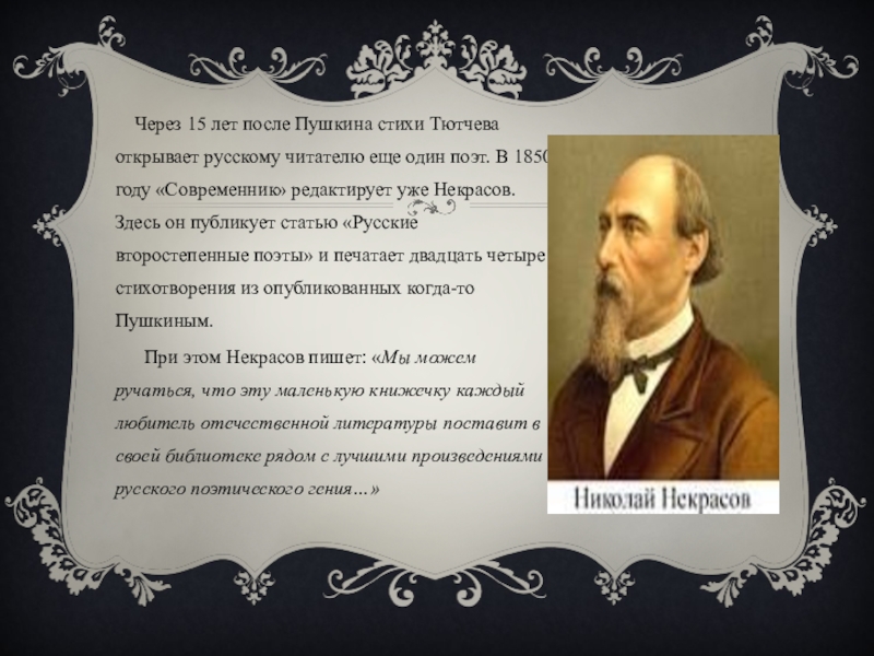 Сочинение по поэзии 19 века тютчев. Русские второстепенные поэты. Второстепенный поэт. Русские второстепенные поэты Некрасов. 1 Поэт России.