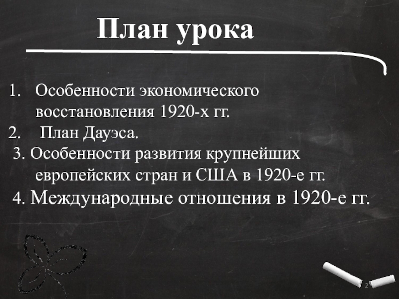 Какие обстоятельства экономического характера обусловили принятие плана дауэса