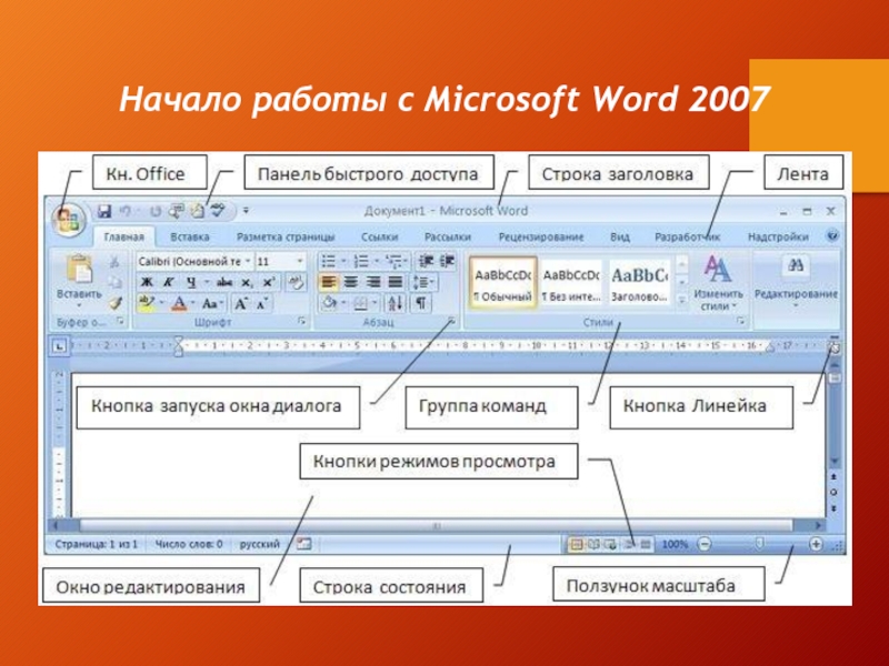 Начало работы с Microsoft Word 2007