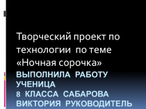 Творческий проект по технологии на тему : Ночная сорочка.