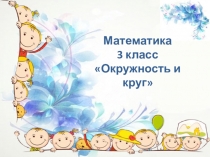 Презентация к уроку математики 3 класс, тема Окружность.Круг