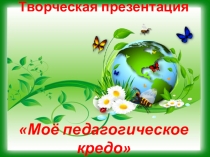 Презентация Моё педагогическое кредо