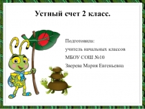 Устный счет