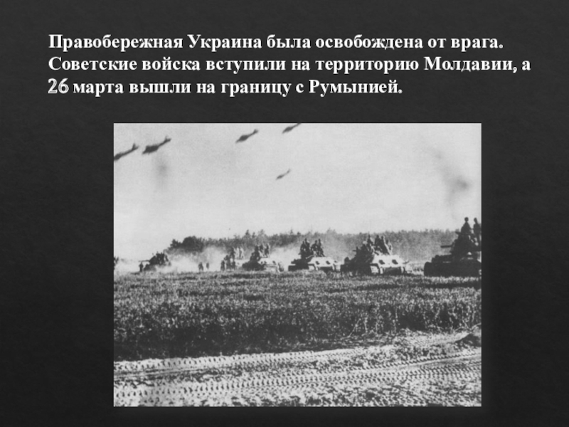 В какой битве был освобожден. Освобождение правобережья Украины. Освобождение Правобережной Украины 1944. Советские войска вступают 1944. Корсунь Шевченковская операция 10 сталинских ударов.