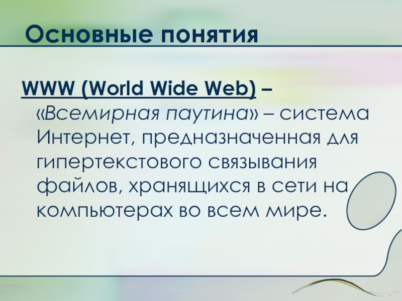 Основные понятияWWW (World Wide Web) – «Всемирная паутина» – система Интернет, предназначенная для гипертекстового связывания файлов, хранящихся