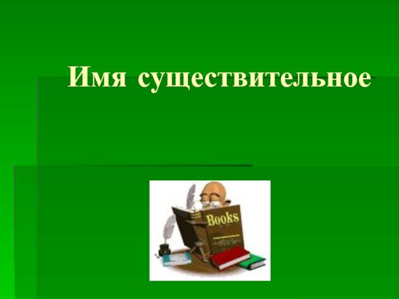Презентация Презентация по русскому языку 2 класс Единственное и множественное число имён существительных