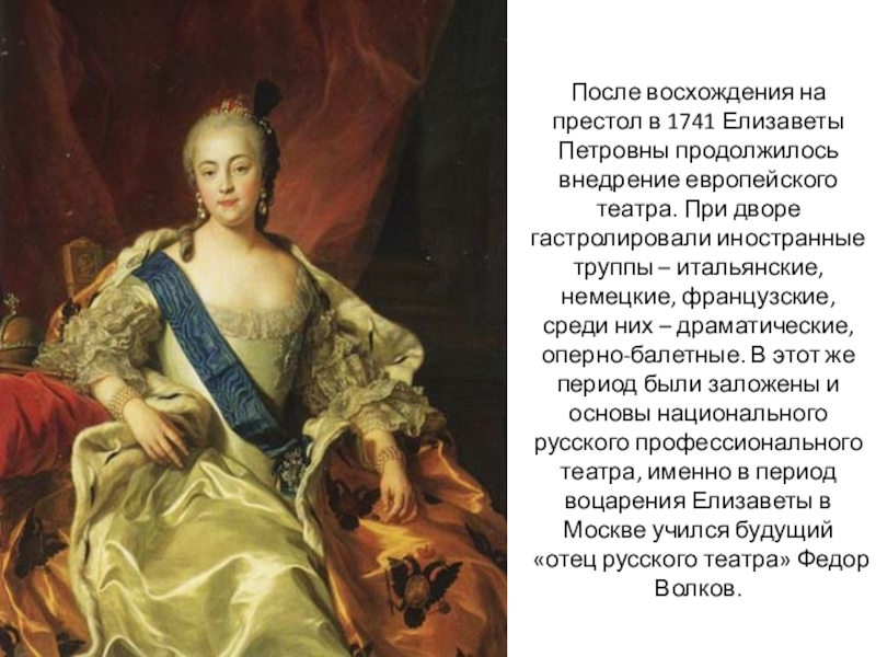 Российский император после екатерины. Елизавета Петровна Императрица. Елизавета Петровна (1741-1761г). Парадный портрет императрицы Елизаветы Петровны. Елизавета Петровна 1755.