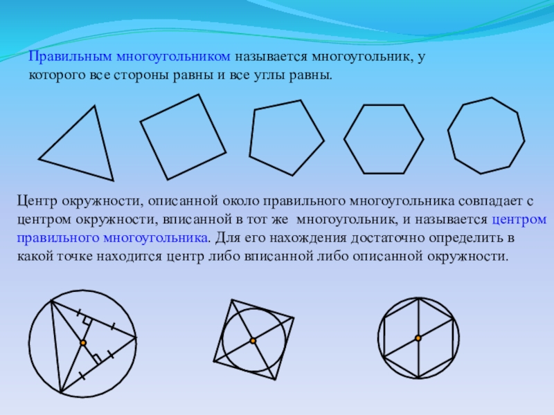 Правильный многоугольник описанная окружность