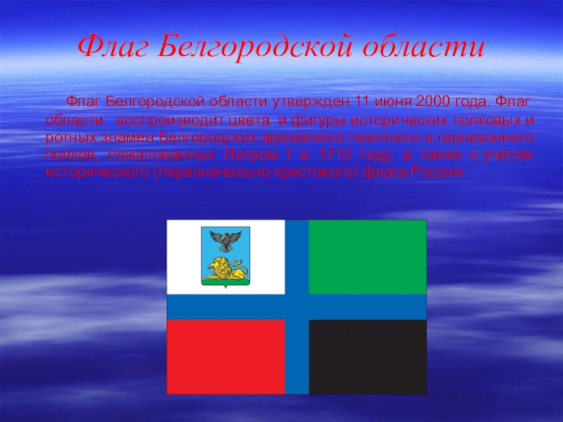 Флаги областей