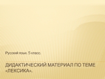 Дидактический материал для работы на интерактивной доске по теме Лексика