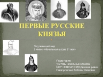 Презентация по окружающему миру на тему: Первые русские князья (3 класс Начальная школа 21 век)
