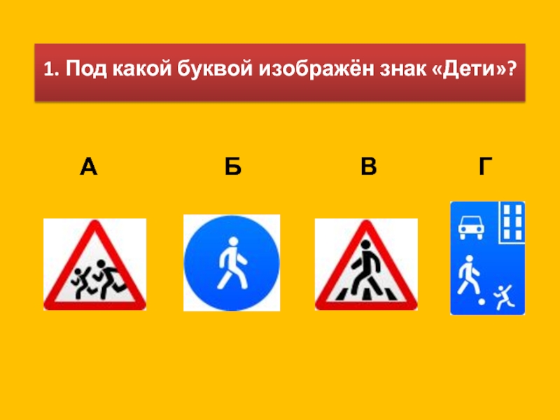 Под буквой а изображены. Знаешь ли ты дорожные знаки. Знаешь ли ты дорожные знаки, знаешь ли ты дорожные знаки?. Знак тест. Знаешь ли ты дорожные знаки 2 класс.