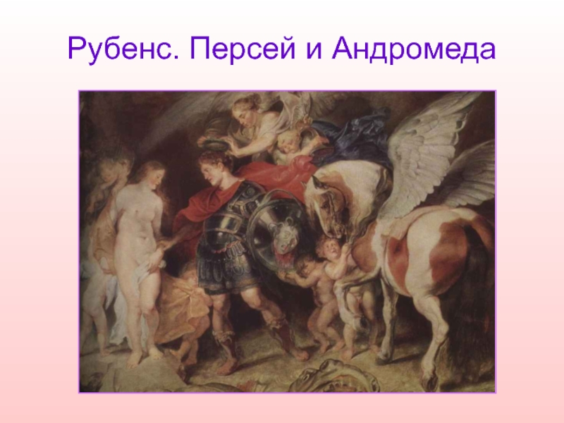 Питер рубенс андромеда. Персей и Андромеда Рубенс. Персей освобождает Андромеду Рубенс. Персей и Андромеда Рубенс Эрмитаж. Питер Пауль Рубенс. Персей и Андромеда. 1620-1621. СПБ. Эрмитаж.