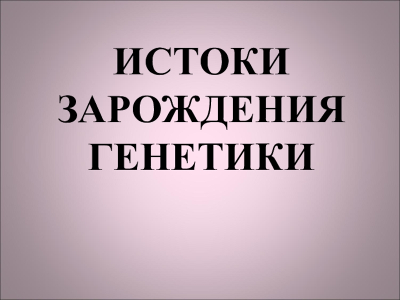 истоки зарождения. появление многих болезней. 1. истоки зарождения.