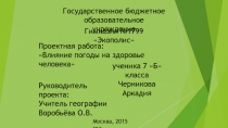 Проектная работа: влияние погоды на здоровье человека