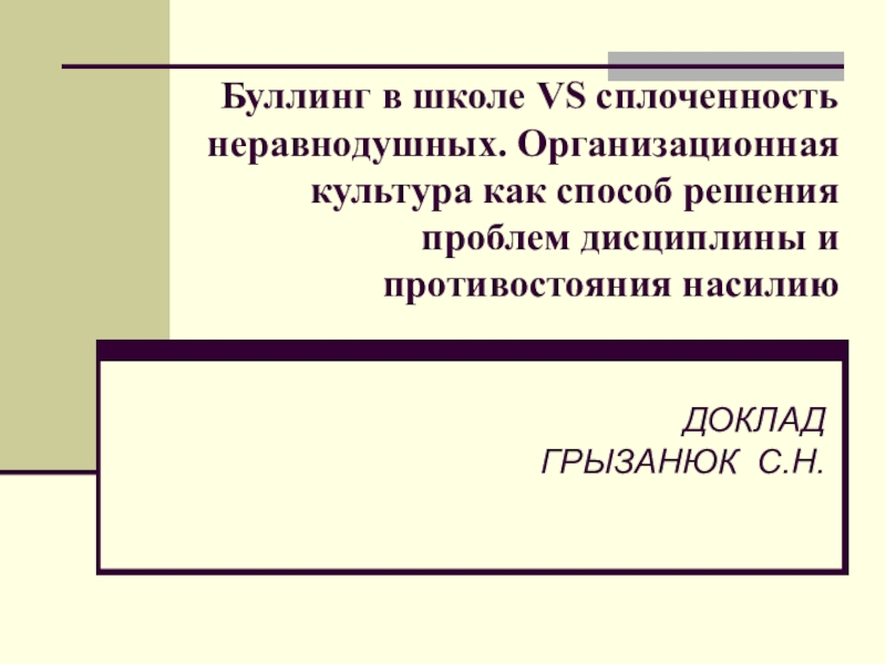 Реферат: Конфликты и их решение в малых подрастковых группах