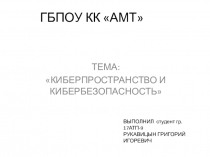 Презентация к индивидуальному проекту по информатике на тему: Киберпространство и кибербезопасность