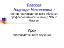 Презентация к уроку производственного обучения к ПМ. 01 Штукатурные работы