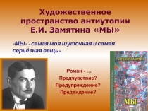 Презентация по литературе на тему Е.Замятин Роман МЫ Анализ содержания (11 класс)