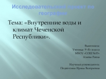 Презентация по географии ЧР Внутренние воды Чеченской Республики.
