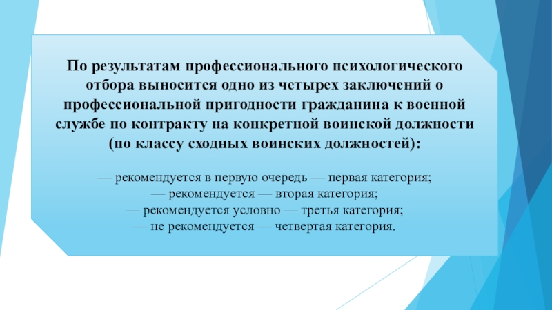 Категории психологической пригодности. Заключение о профессиональной психологической пригодности. Категория профессиональной психологической пригодности. Результаты профессионального психологического отбора. Категории профессиональной психологической пригодности к военной.