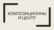 Способы выделения композиционного центра