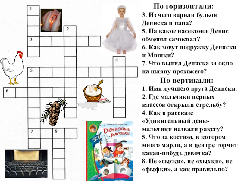 Кроссворд по рассказу он живой и светится. Кроссворд по произведениям Драгунского 4 класс. Кроссворд по произведениям Драгунского 3 класс. Кроссворд по произведениям Виктора Драгунского. Кроссворд по произведениям Драгунского.