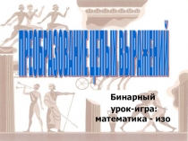 Бинарный урок-игра для 7 класса (математика и изо)