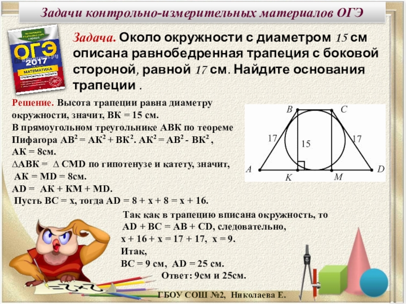 Около окружности описана равнобедренная трапеция. Окружность описанная около равнобедренной трапеции. Около окружности с диаметром в 15 см описана равнобедренная трапеция. Около окружности описана равнобочная трапеция. Трапеция описанная около окружности.