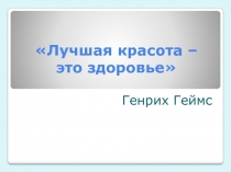 Презентация Внедрение здоровьесберегающих тезнологий в учебно-воспитательное пространство