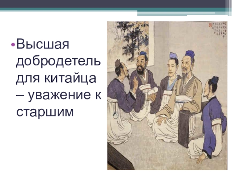 Презентация чему учит китайский мудрец. Высшая добродетель уважение к старшим Конфуций. Конфуций уважение к старшим. Высшая добродетель уважение к старшим. Высшая добродетель для китайцев-уважение к старшим.