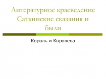 Литературное краеведение Саткинские сказания и были. Король и Королева