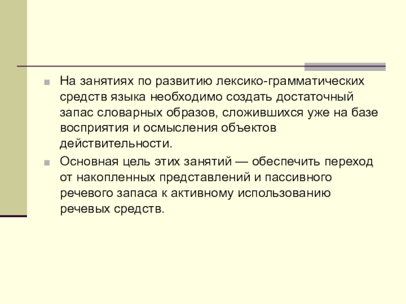 Лексический образ. Формирование лексико-грамматических средств языка. Занятия по формированию лексико-грамматических средств языка. Лексико-грамматические средства языка это. Лекси грамматические срадства.