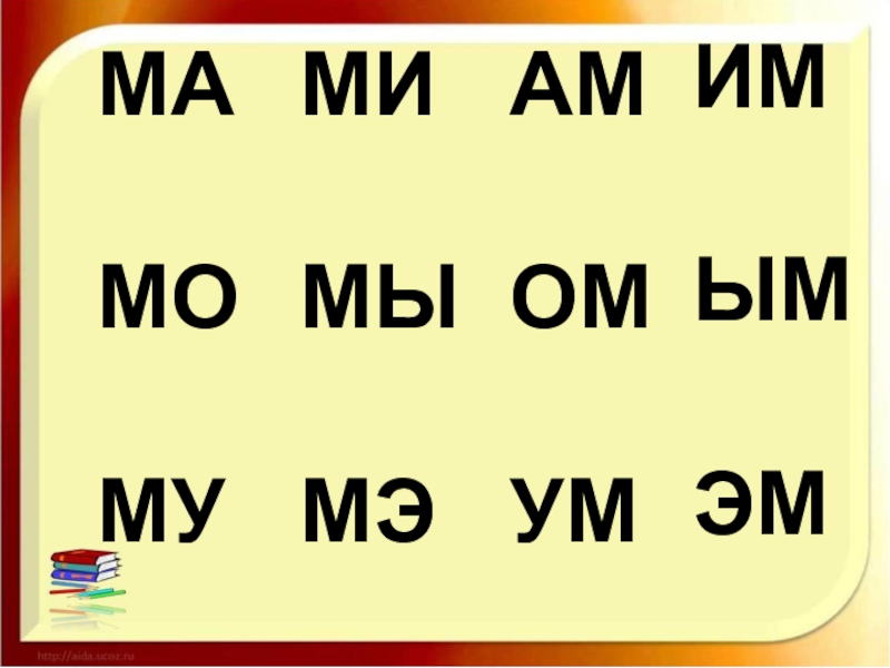 Ум в м. Слоги ма МО му. Слоги ма МО му мы МЭ. Чтение слогов ма МО му. Слоги ам ом ум.