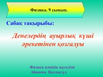 Денелердің ауырлық күші әрекетінен қозғалуы