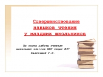 Презентация по теме:Совершенствование техники чтения с применением ИКТ технологий
