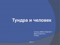 Урок по окружающему миру Тундра и человек