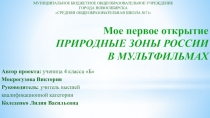 Окружающий мир. Природные зоны России.