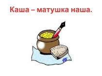 Каша - матушка наша!