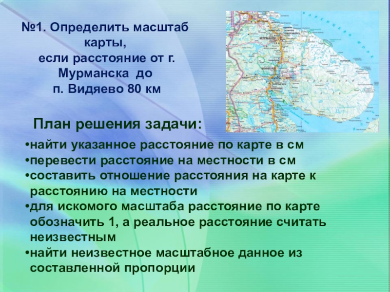 Найдите на карте города москва мурманск. Карта от Москвы до Мурманска с масштабом. Карта Москва Мурманск с масштабом. Расстояние от Москвы до Мурманска масштаб. Масштаб карты презентация 4 класс.