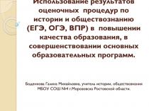 Презентация Использование результатов оценочных процедур по истории и обществознанию (ЕГЭ, ОГЭ, ВПР) в повышении качества образования, в совершенствовании основных образовательных программ