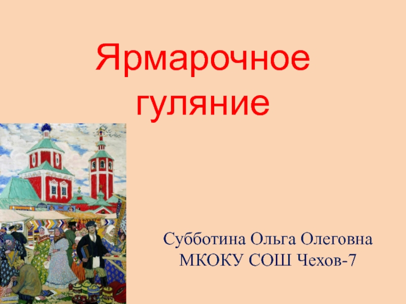 Презентация к уроку музыки по программе Критская, Сергеева  Ярмарочное гуляние. Святогорский монастырь